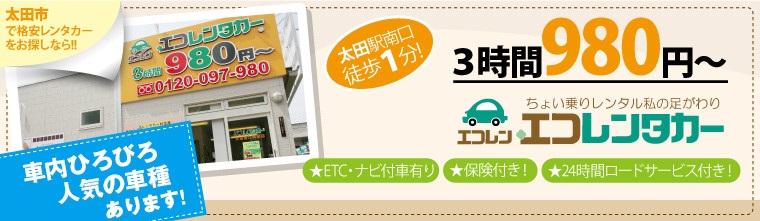群馬県の太田市の激安レンタカーなら「エコレンタカー」・全車両ETC装備！・保険付！・全車カーナビ付き！・いつでも乗り出し可能！